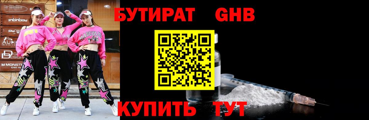 БУТИРАТ оксибутират  Вход с VPN  Зеленогорск 