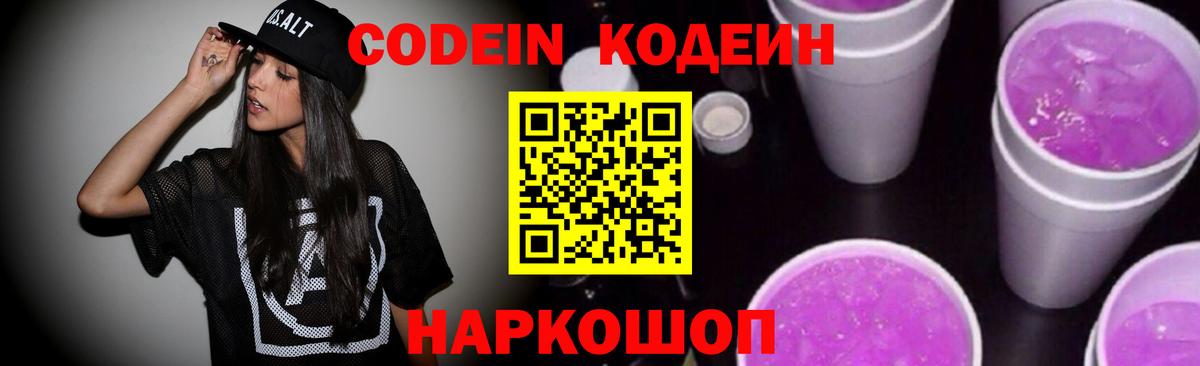 Codein напиток Lean (лин)  Кодеин Purple Drank  Зеленогорск  Вход с VPN 